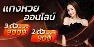 แทงหวย-ล็อตเตอรี่-ออนไลน์-ZABBET1-300x150